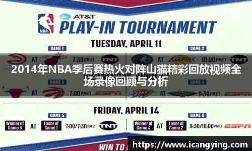2014年NBA季后赛热火对阵山猫精彩回放视频全场录像回顾与分析