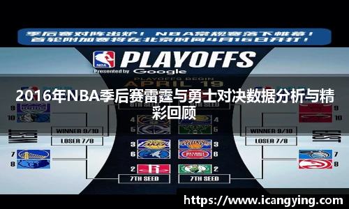 2016年NBA季后赛雷霆与勇士对决数据分析与精彩回顾