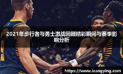 2021年步行者与勇士激战回顾精彩瞬间与赛季影响分析