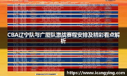 CBA辽宁队与广厦队激战赛程安排及精彩看点解析