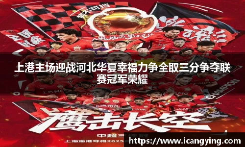ac米兰官网上港主场迎战河北华夏幸福力争全取三分争夺联赛冠军荣耀