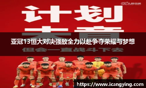 ac米兰官网亚冠13恒大对决强敌全力以赴争夺荣耀与梦想