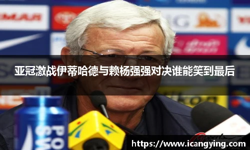 亚冠激战伊蒂哈德与赖杨强强对决谁能笑到最后