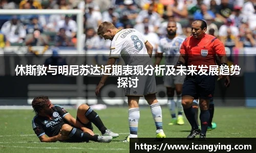 ac米兰官网休斯敦与明尼苏达近期表现分析及未来发展趋势探讨