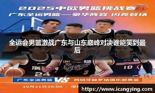 ac米兰官网全运会男篮激战广东与山东巅峰对决谁能笑到最后