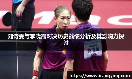 刘诗雯与李晓霞对决历史战绩分析及其影响力探讨