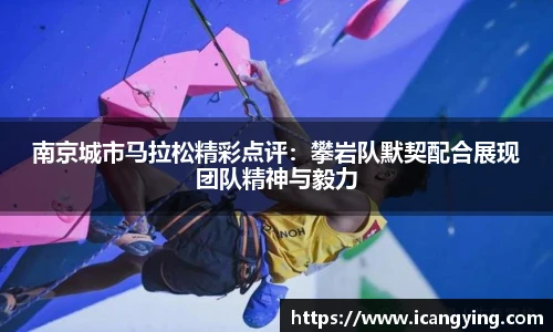 南京城市马拉松精彩点评：攀岩队默契配合展现团队精神与毅力