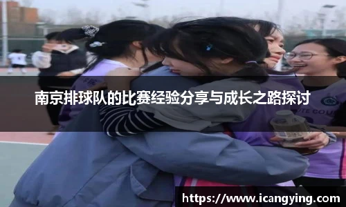 南京排球队的比赛经验分享与成长之路探讨