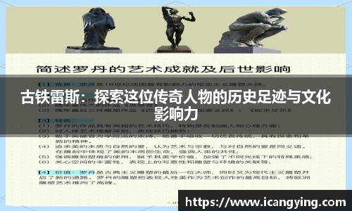 古铁雷斯：探索这位传奇人物的历史足迹与文化影响力