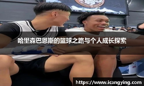哈里森巴恩斯的篮球之路与个人成长探索
