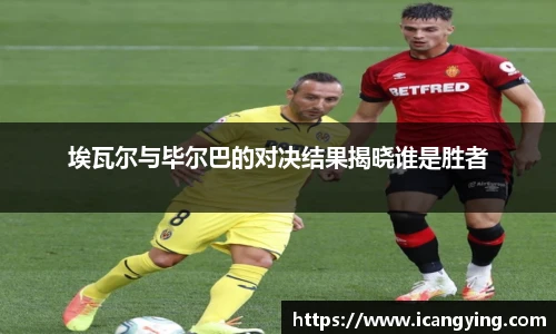 埃瓦尔与毕尔巴的对决结果揭晓谁是胜者