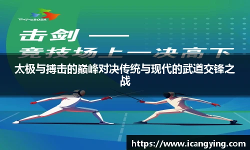 太极与搏击的巅峰对决传统与现代的武道交锋之战