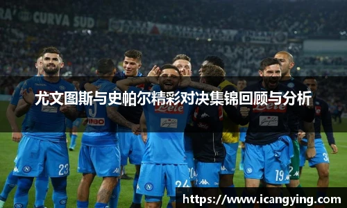 尤文图斯与史帕尔精彩对决集锦回顾与分析