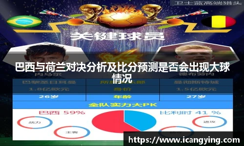 巴西与荷兰对决分析及比分预测是否会出现大球情况