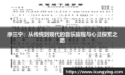 廖三宁：从传统到现代的音乐旅程与心灵探索之路