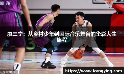廖三宁：从乡村少年到国际音乐舞台的华彩人生旅程