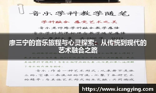 廖三宁的音乐旅程与心灵探索：从传统到现代的艺术融合之路