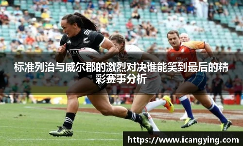 标准列治与威尔郡的激烈对决谁能笑到最后的精彩赛事分析