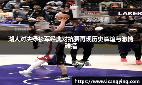 湖人对决绿衫军经典对抗赛再现历史辉煌与激情碰撞