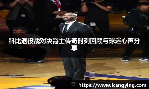 科比退役战对决爵士传奇时刻回顾与球迷心声分享