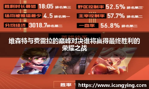 维森特与费雷拉的巅峰对决谁将赢得最终胜利的荣耀之战