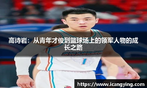 高诗岩：从青年才俊到篮球场上的领军人物的成长之路