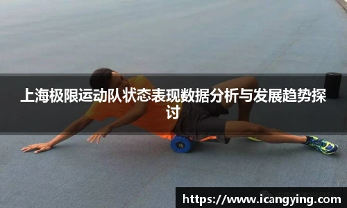 上海极限运动队状态表现数据分析与发展趋势探讨