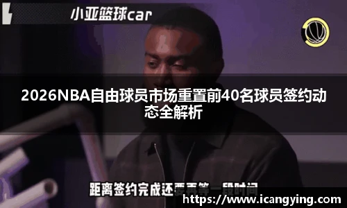 2026NBA自由球员市场重置前40名球员签约动态全解析