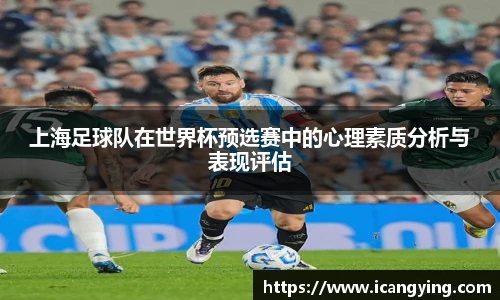 上海足球队在世界杯预选赛中的心理素质分析与表现评估