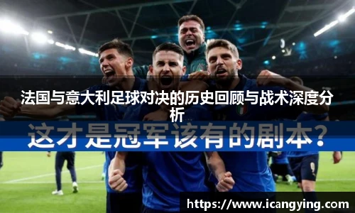 法国与意大利足球对决的历史回顾与战术深度分析