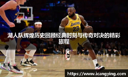 湖人队辉煌历史回顾经典时刻与传奇对决的精彩旅程