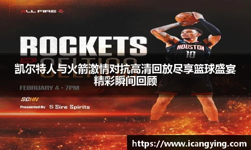 凯尔特人与火箭激情对抗高清回放尽享篮球盛宴精彩瞬间回顾