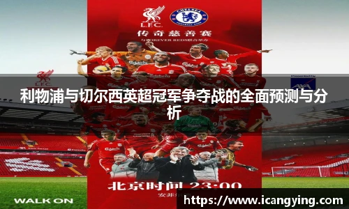 利物浦与切尔西英超冠军争夺战的全面预测与分析