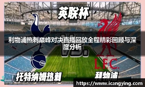 利物浦热刺巅峰对决直播回放全程精彩回顾与深度分析