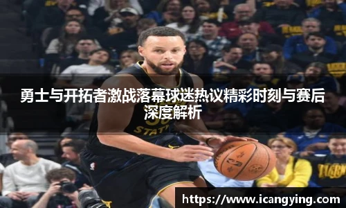 勇士与开拓者激战落幕球迷热议精彩时刻与赛后深度解析