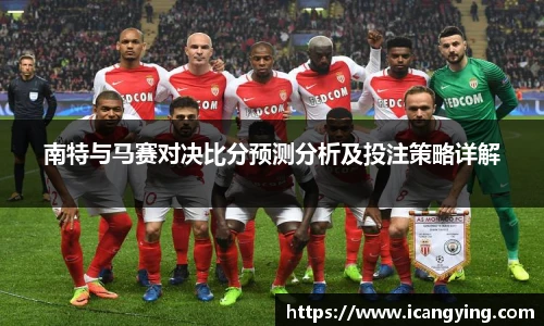 南特与马赛对决比分预测分析及投注策略详解