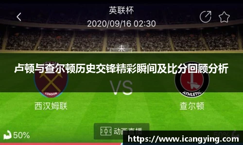 卢顿与查尔顿历史交锋精彩瞬间及比分回顾分析