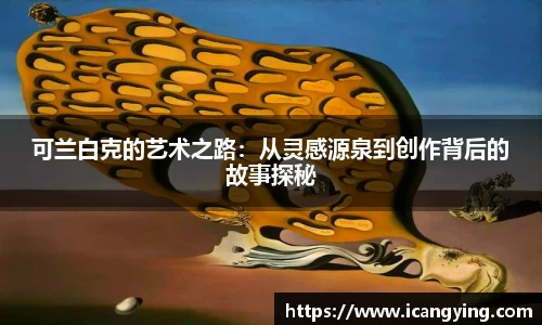 可兰白克的艺术之路：从灵感源泉到创作背后的故事探秘