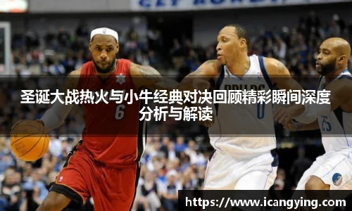 圣诞大战热火与小牛经典对决回顾精彩瞬间深度分析与解读