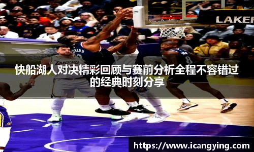 快船湖人对决精彩回顾与赛前分析全程不容错过的经典时刻分享