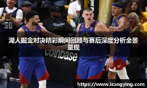 湖人掘金对决精彩瞬间回顾与赛后深度分析全景呈现